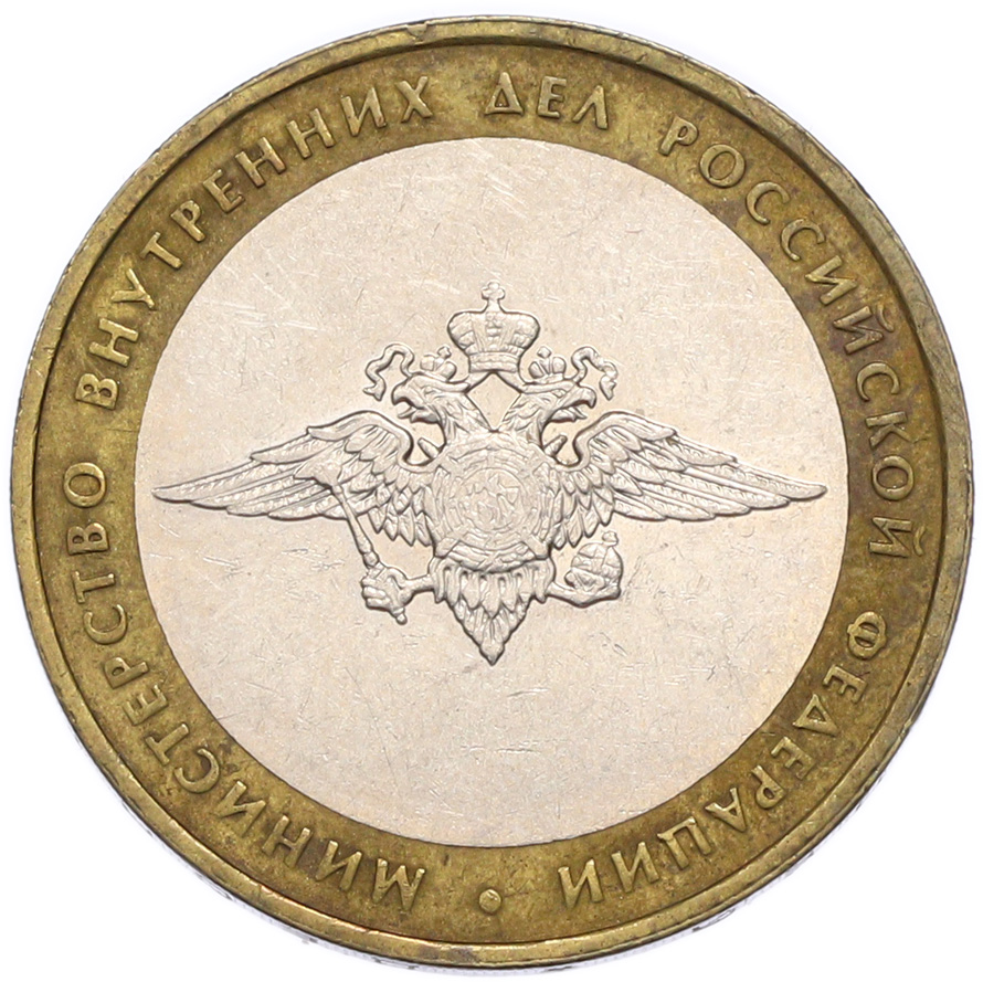 10 рублей 2002 года ММД «Министерство внутренних дел» — Фото №1