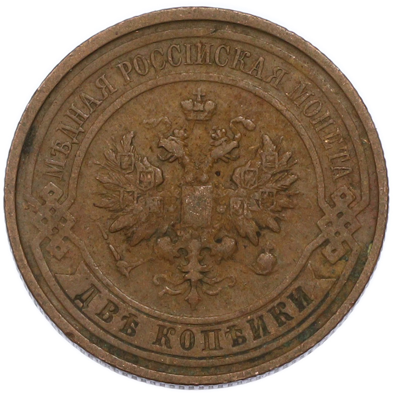 2 копейки 1912 года СПБ Российская Империя (Николай II) — Фото №2