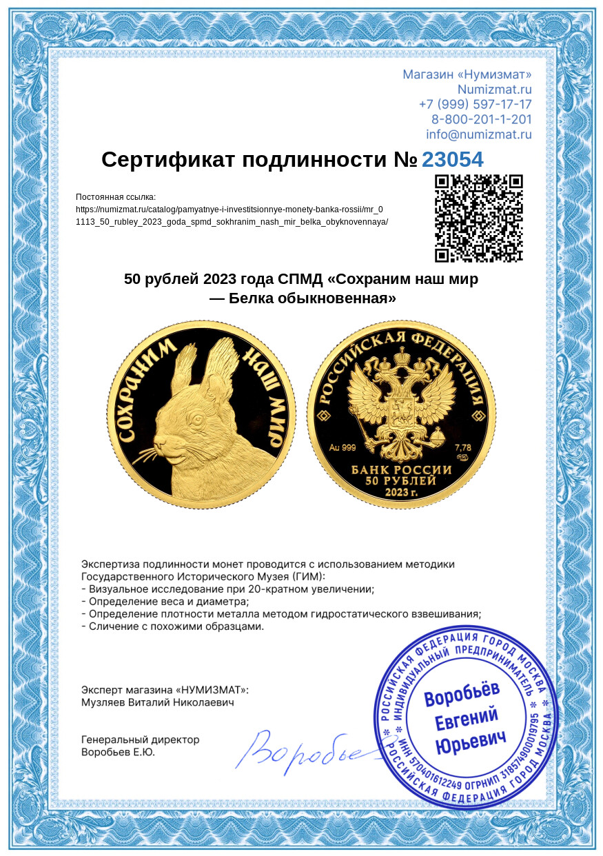 50 рублей 2023 года СПМД «Сохраним наш мир — Белка обыкновенная» — Фото №3
