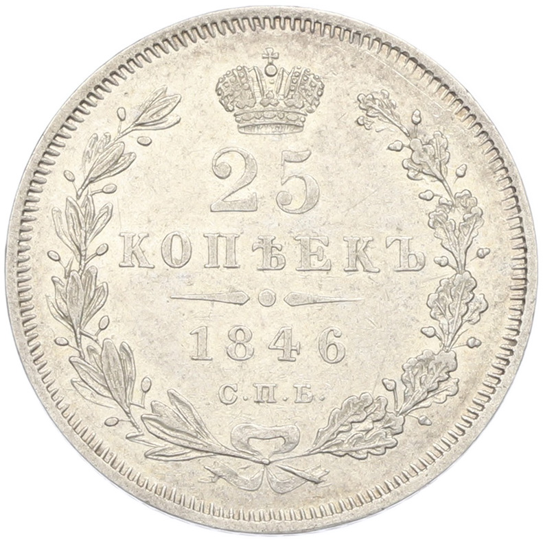 25 копеек 1846 года СПБ ПА Российская Империя (Николай I) — Фото №1