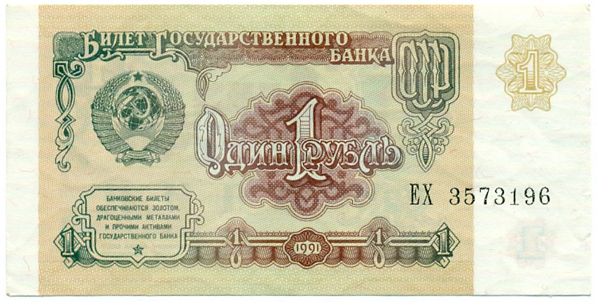 1 рубль 1991 года — Фото №1