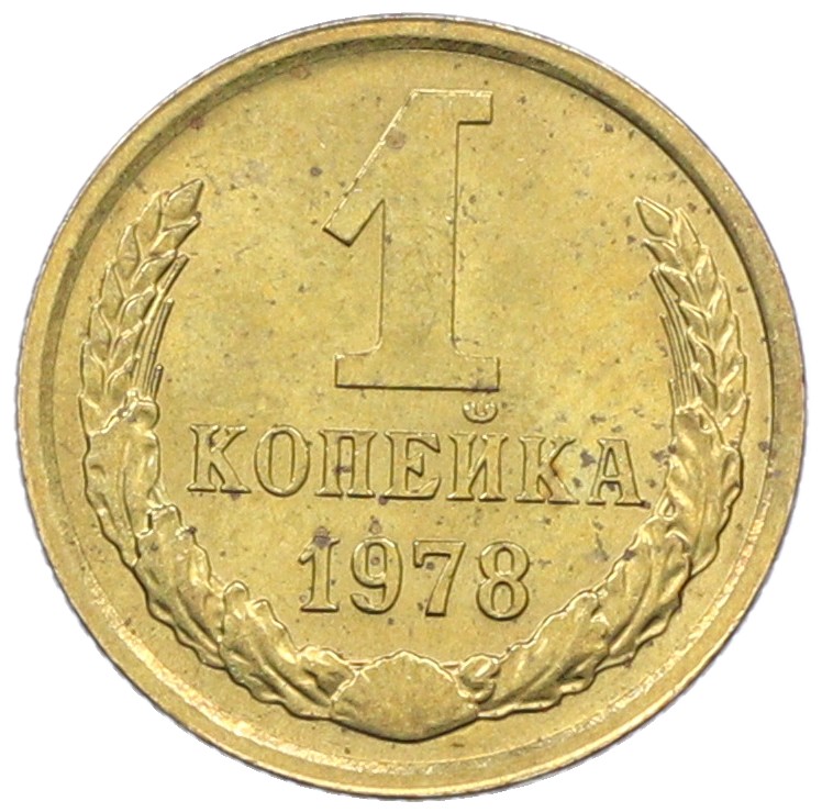 1 копейка 1978 года СССР — Фото №1