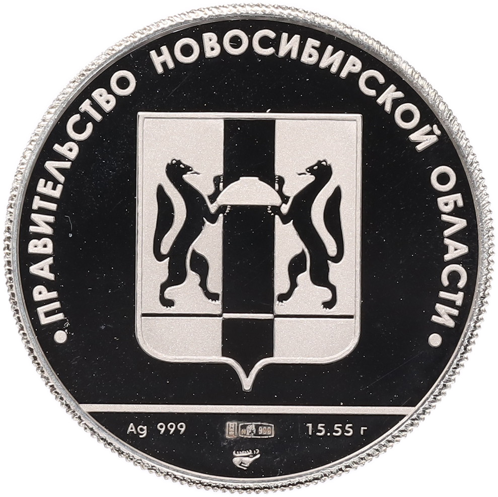 Жетон «Новосибирская область — Здание Администрации» — Фото №2