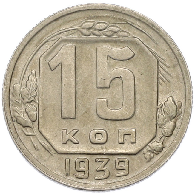 15 копеек 1939 года СССР — Фото №1