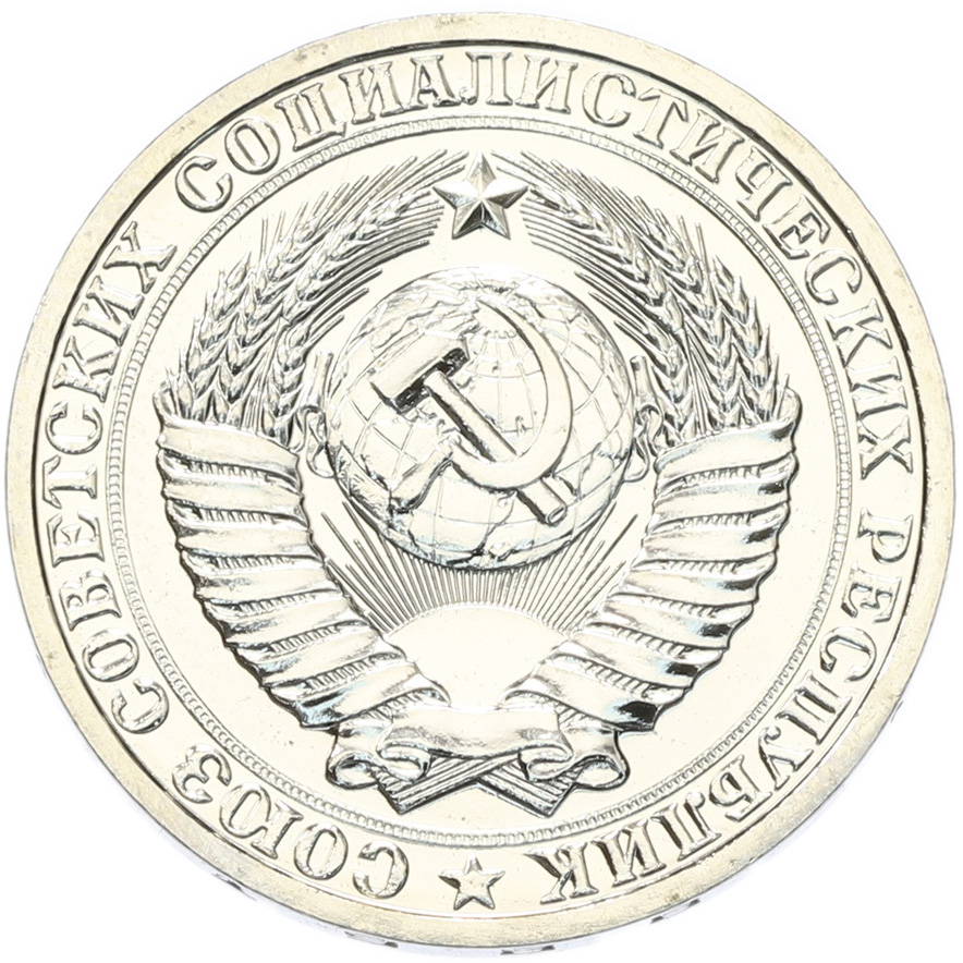 1 рубль 1988 года СССР — Фото №2