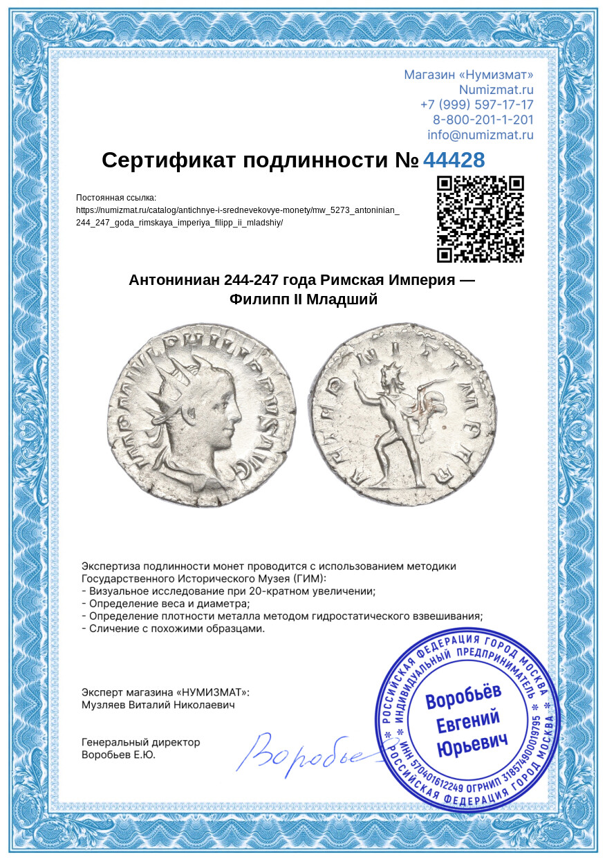 Антониниан 244-247 года Римская Империя — Филипп II Младший — Фото №3