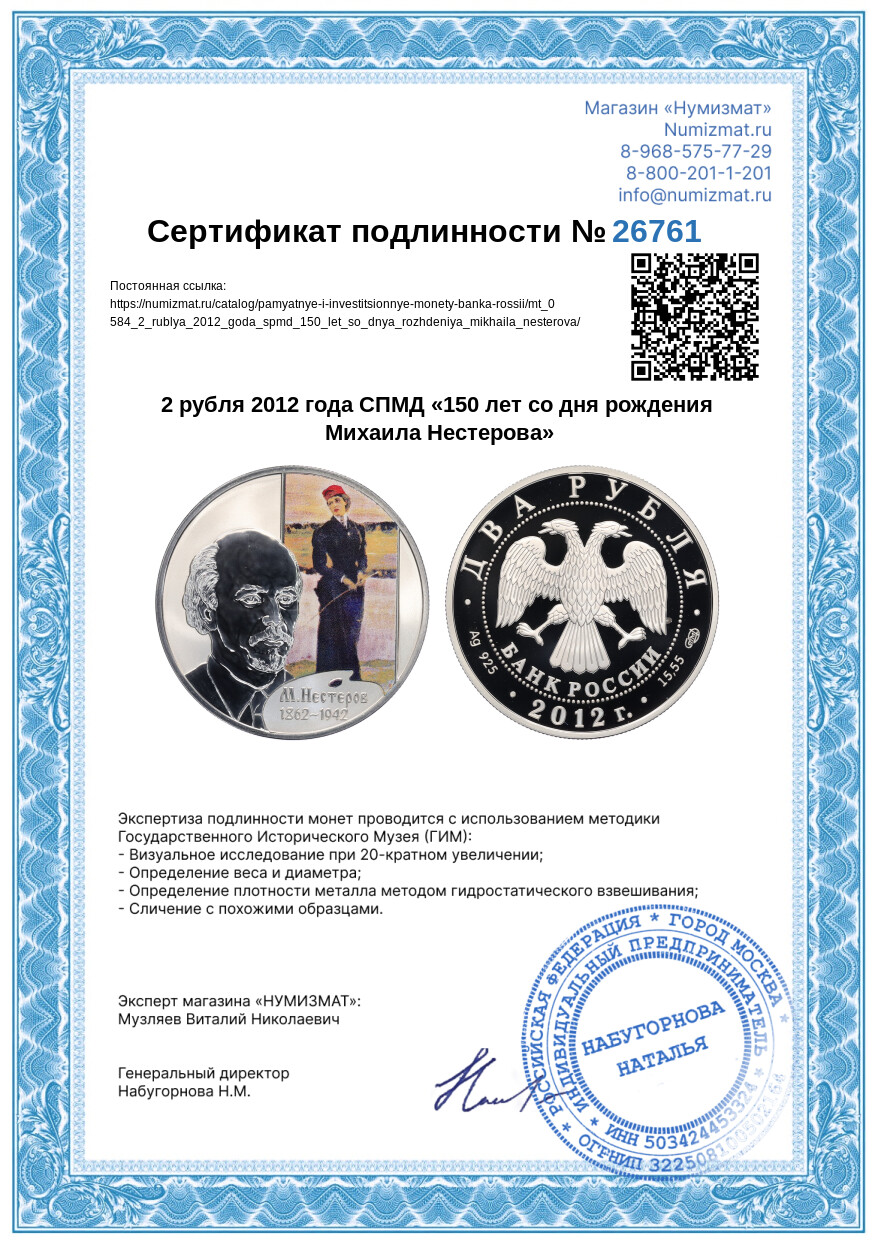 2 рубля 2012 года СПМД «150 лет со дня рождения Михаила Нестерова» — Фото №3