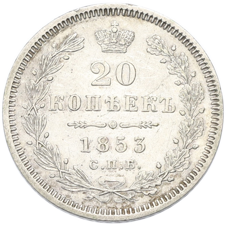 20 копеек 1853 года СПБ НI Российская Империя (Николай I) — Фото №1