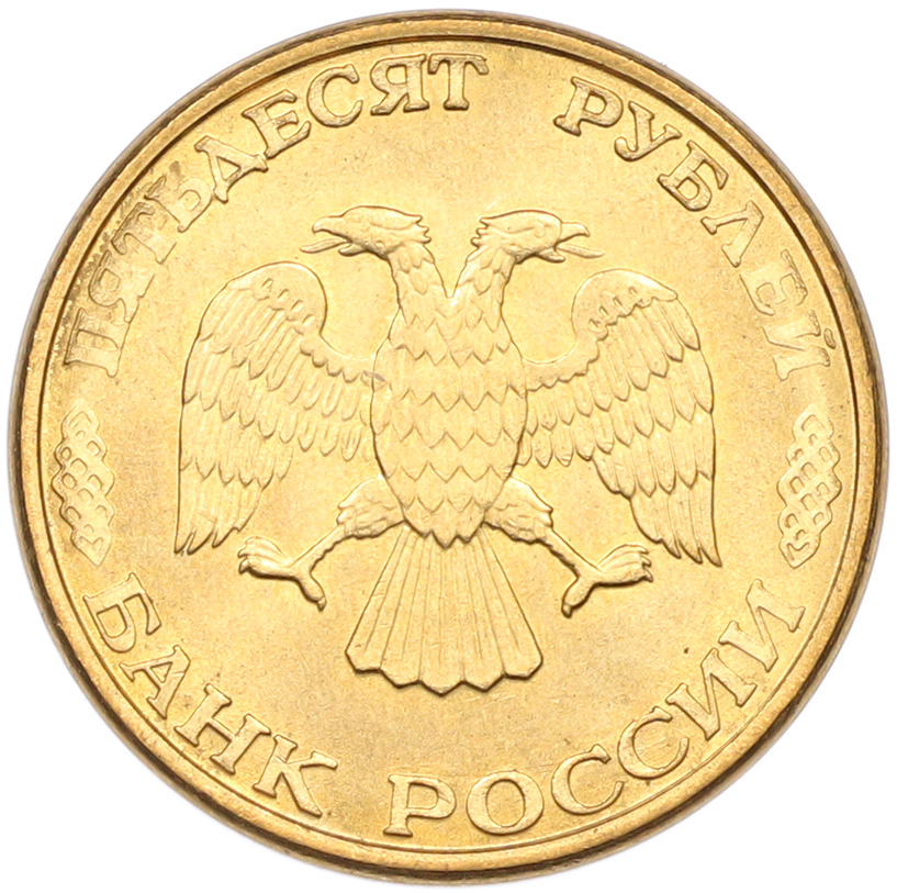 50 рублей 1993 года ММД Банк России (Магнитная) — Фото №2