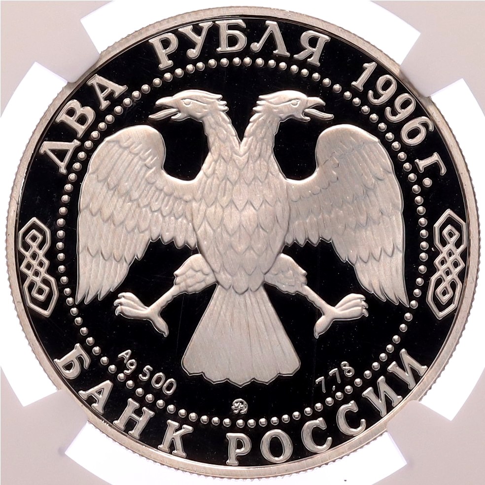 2 рубля 1996 года ММД «175 лет со дня рождения Николая Алексеевича Некрасова» в слабе NGC (PF69 ULTRA CAMEO) — Фото №2