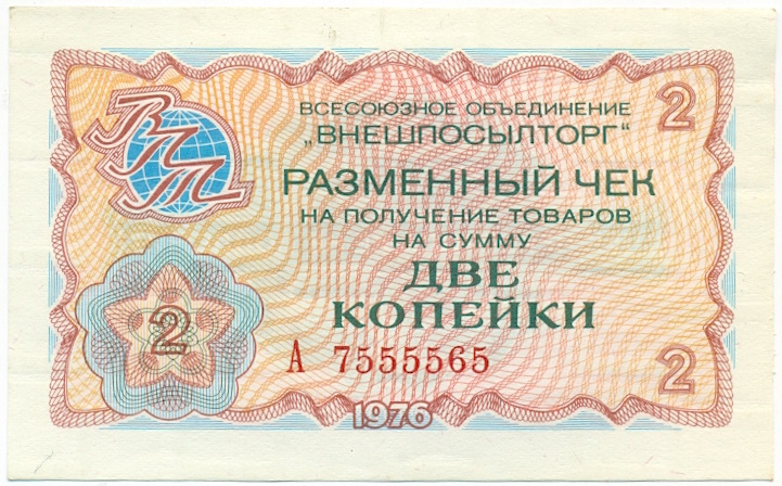2 копейки 1976 года Внешпосылторг — Фото №1
