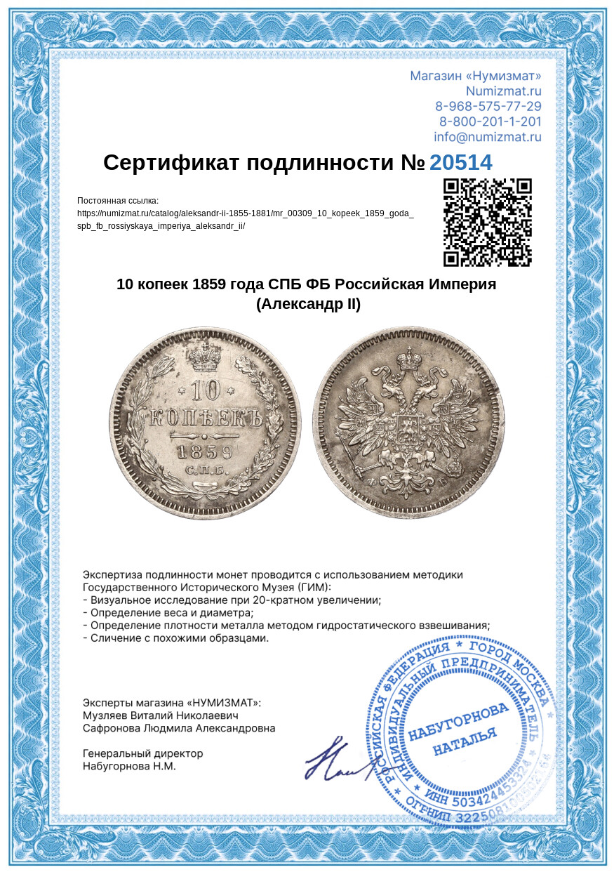 10 копеек 1859 года СПБ ФБ Российская Империя (Александр II) — Фото №3