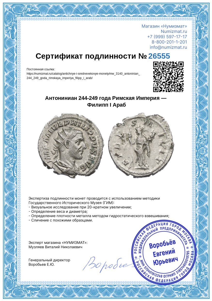 Антониниан 244-249 года Римская Империя — Филипп I Араб — Фото №3