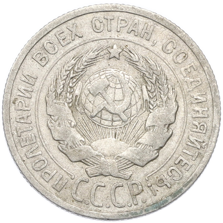 20 копеек 1924 года — Фото №2