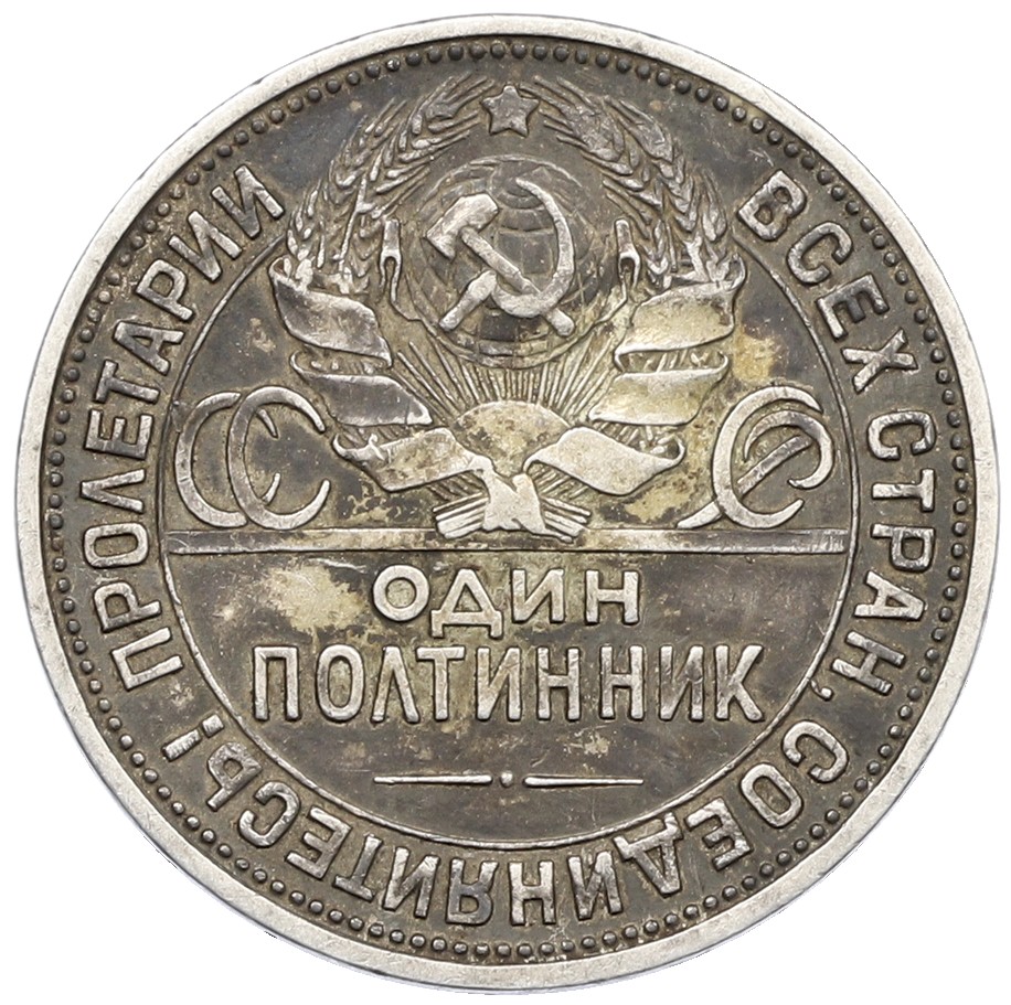 Один полтинник (50 копеек) 1927 года СССР — Фото №2