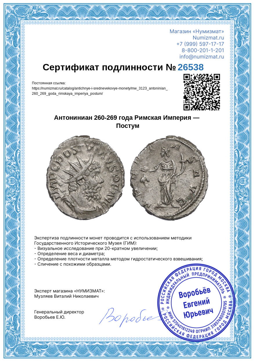 Антониниан 260-269 года Римская Империя — Постум — Фото №3