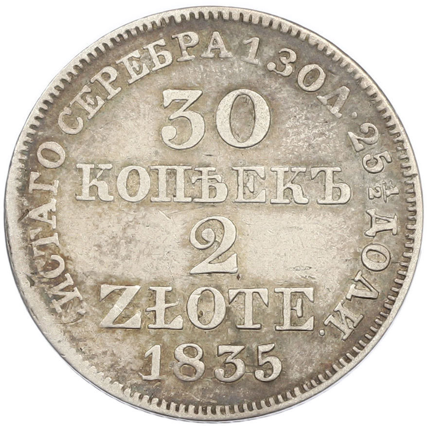 30 копеек 2 злотых 1835 года MW Для Польши — Фото №1