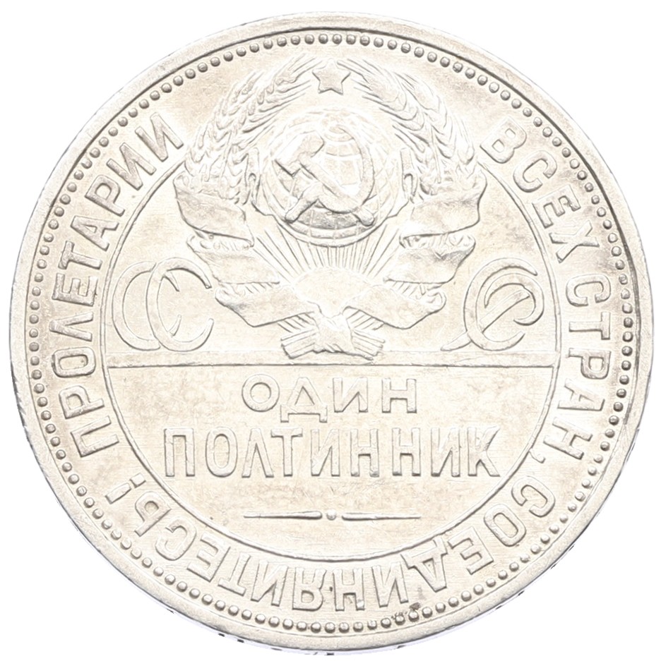 Один полтинник (50 копеек) 1926 года (ПЛ) СССР — Фото №2