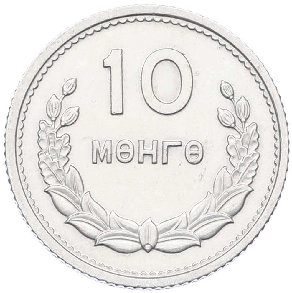10 мунгу 1959 года Монголия — Фото №1