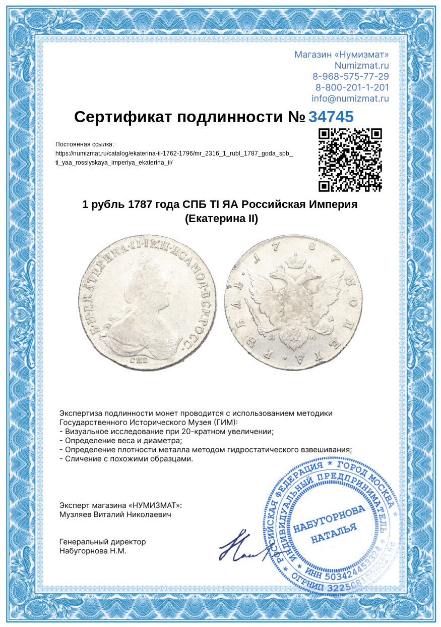1 рубль 1787 года СПБ ТI ЯА Российская Империя (Екатерина II) — Фото №3