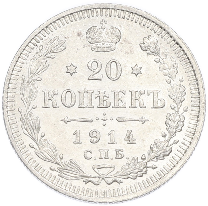 20 копеек 1914 года СПБ ВС Российская Империя (Николай II) — Фото №1