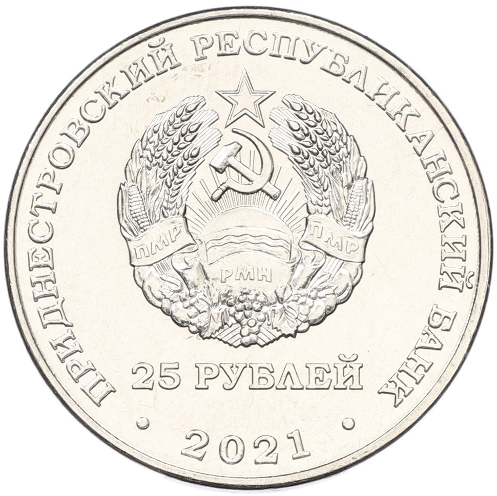25 рублей 2021 года Приднестровье «Уманско-Ботошанская операция» — Фото №2