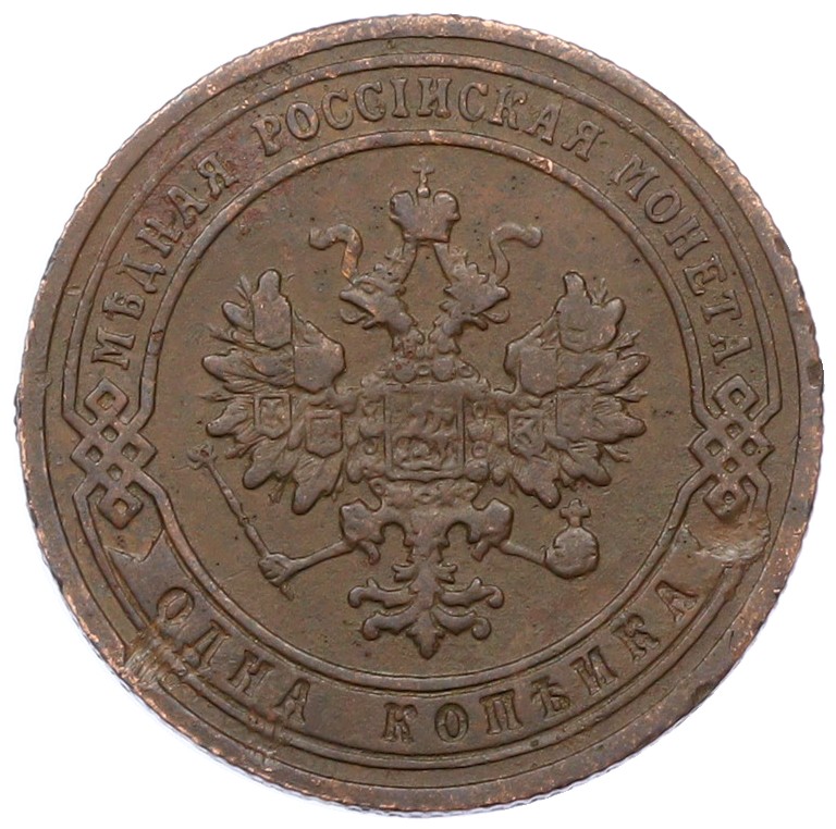 1 копейка 1905 года СПБ Российская Империя (Николай II) — Фото №2