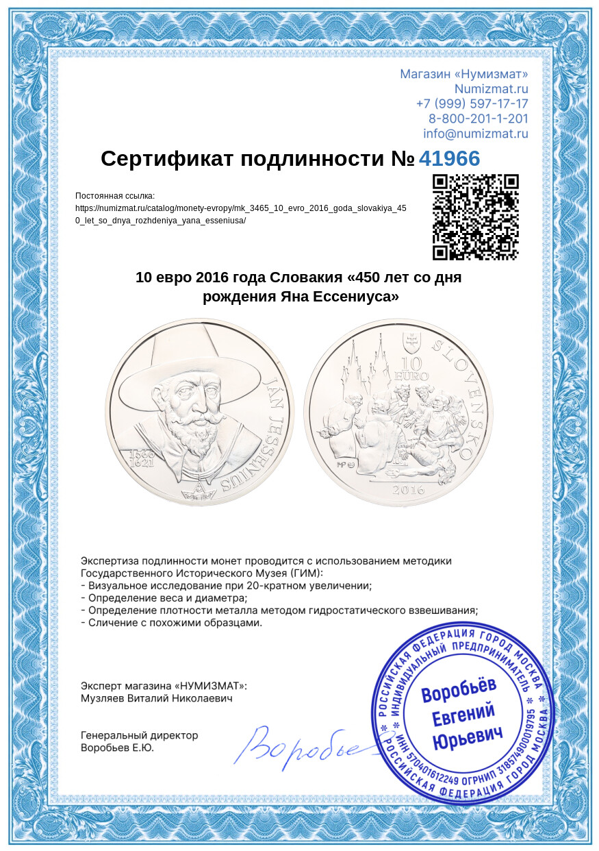 10 евро 2016 года Словакия «450 лет со дня рождения Яна Ессениуса» — Фото №3