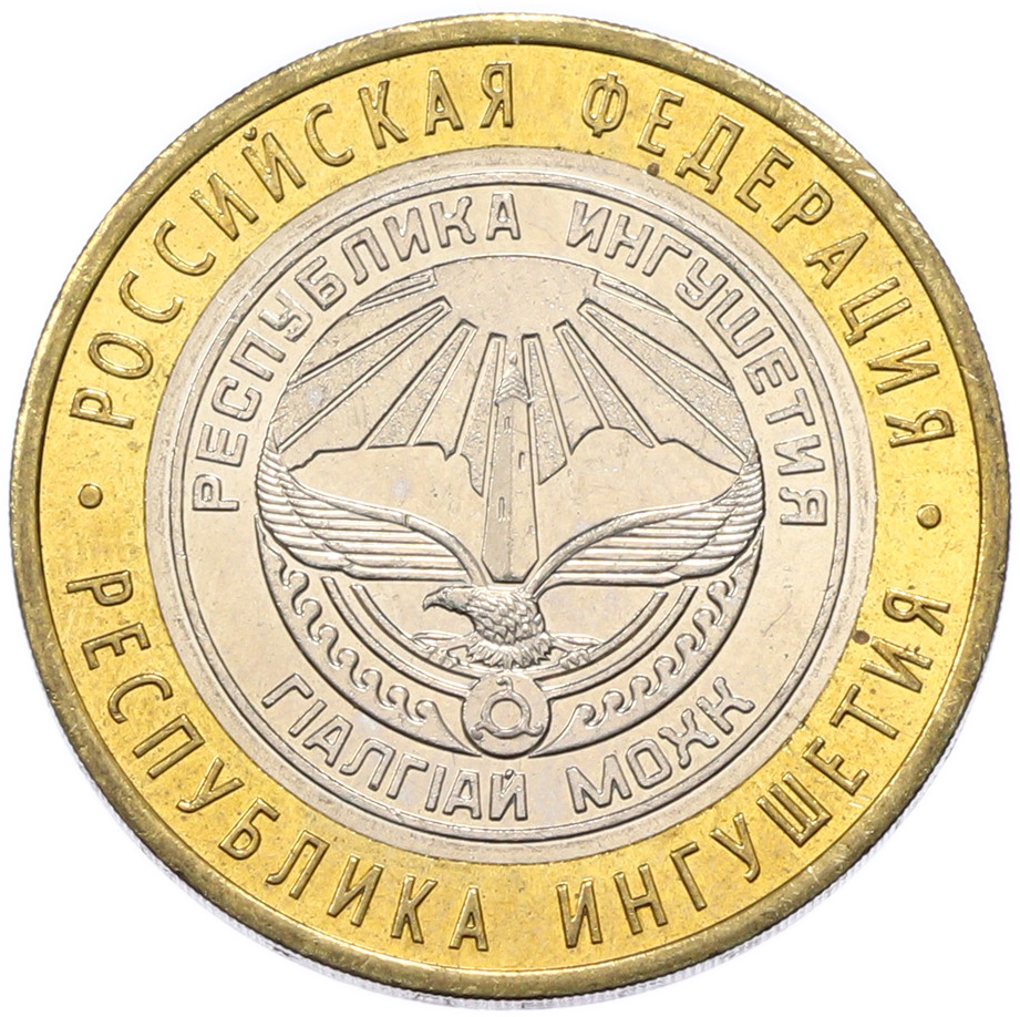 10 рублей 2014 года СПМД «Российская Федерация — Республика Ингушетия» — Фото №1