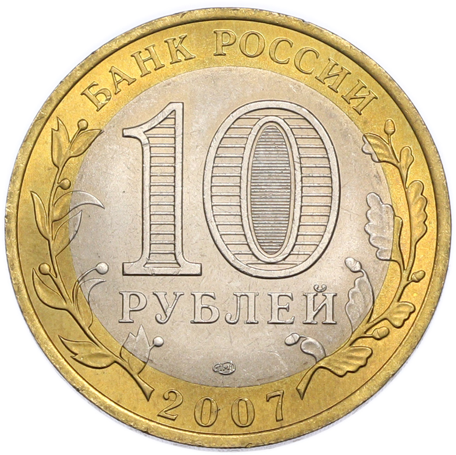 10 рублей 2007 года СПМД «Российская Федерация — Ростовская область» — Фото №2