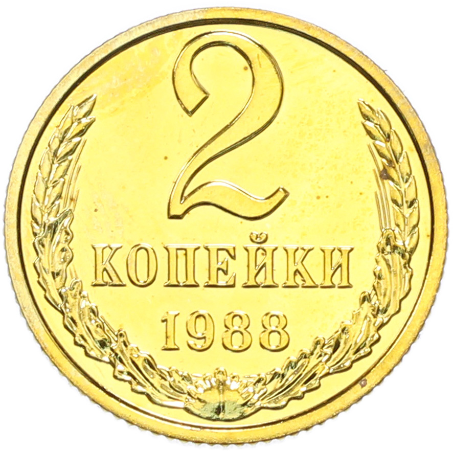 2 копейки 1988 года СССР — Фото №1