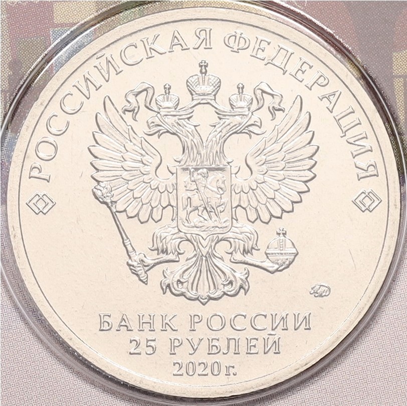 25 рублей 2020 года ММД «Российская (Советская) мультипликация — Крокодил Гена» (Цветная) — Фото №4