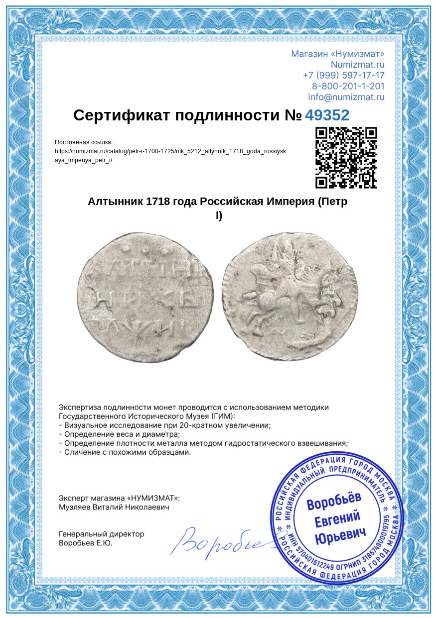 Алтынник 1718 года Российская Империя (Петр I) — Фото №3