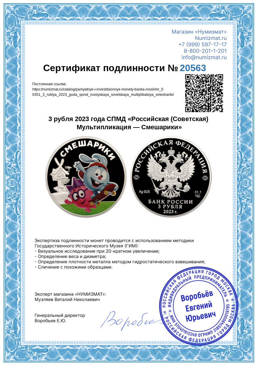 3 рубля 2023 года СПМД «Российская (Советская) Мультипликация — Смешарики» — Фото №3