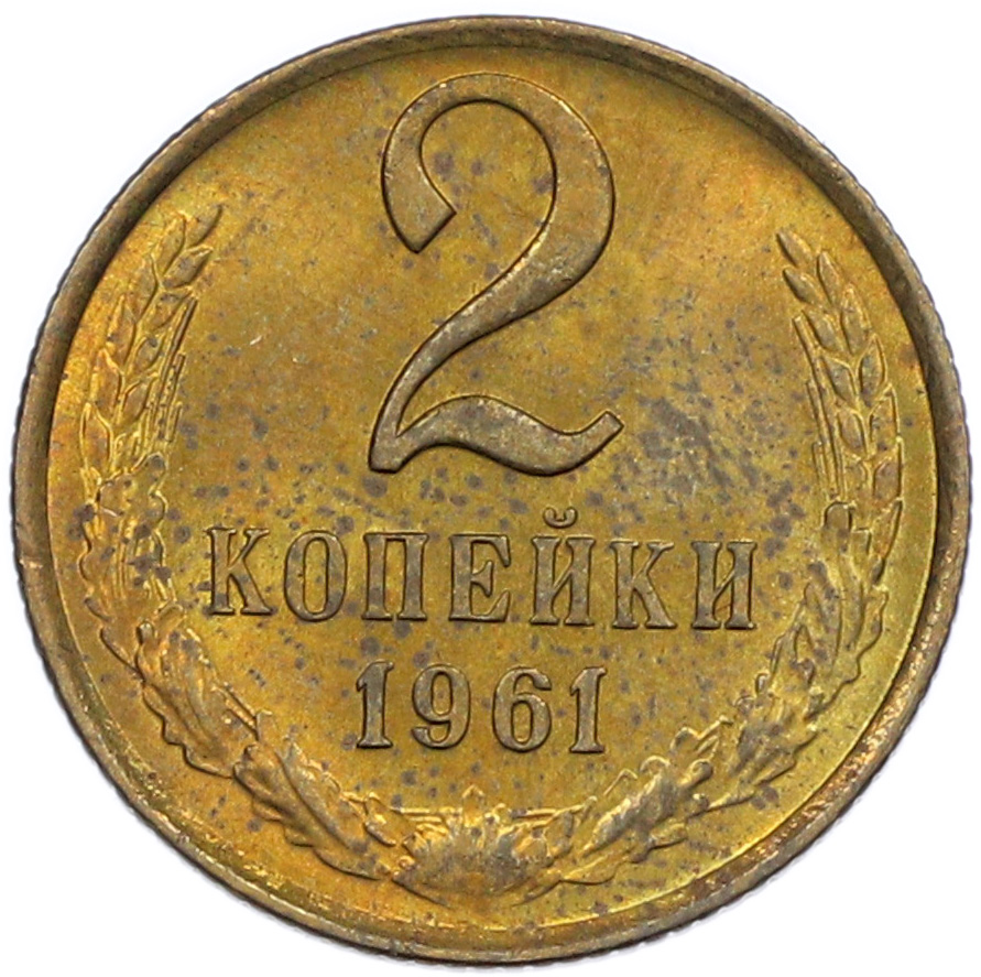2 копейки 1961 года СССР — Фото №1