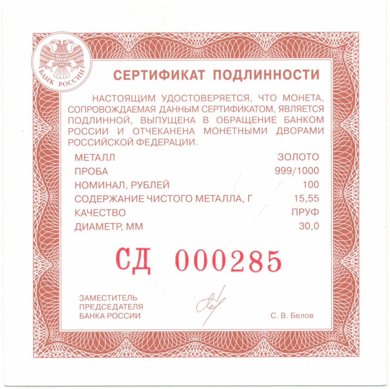 100 рублей 2023 года СПМД «Сохраним наш мир — Белка обыкновенная» — Фото №3