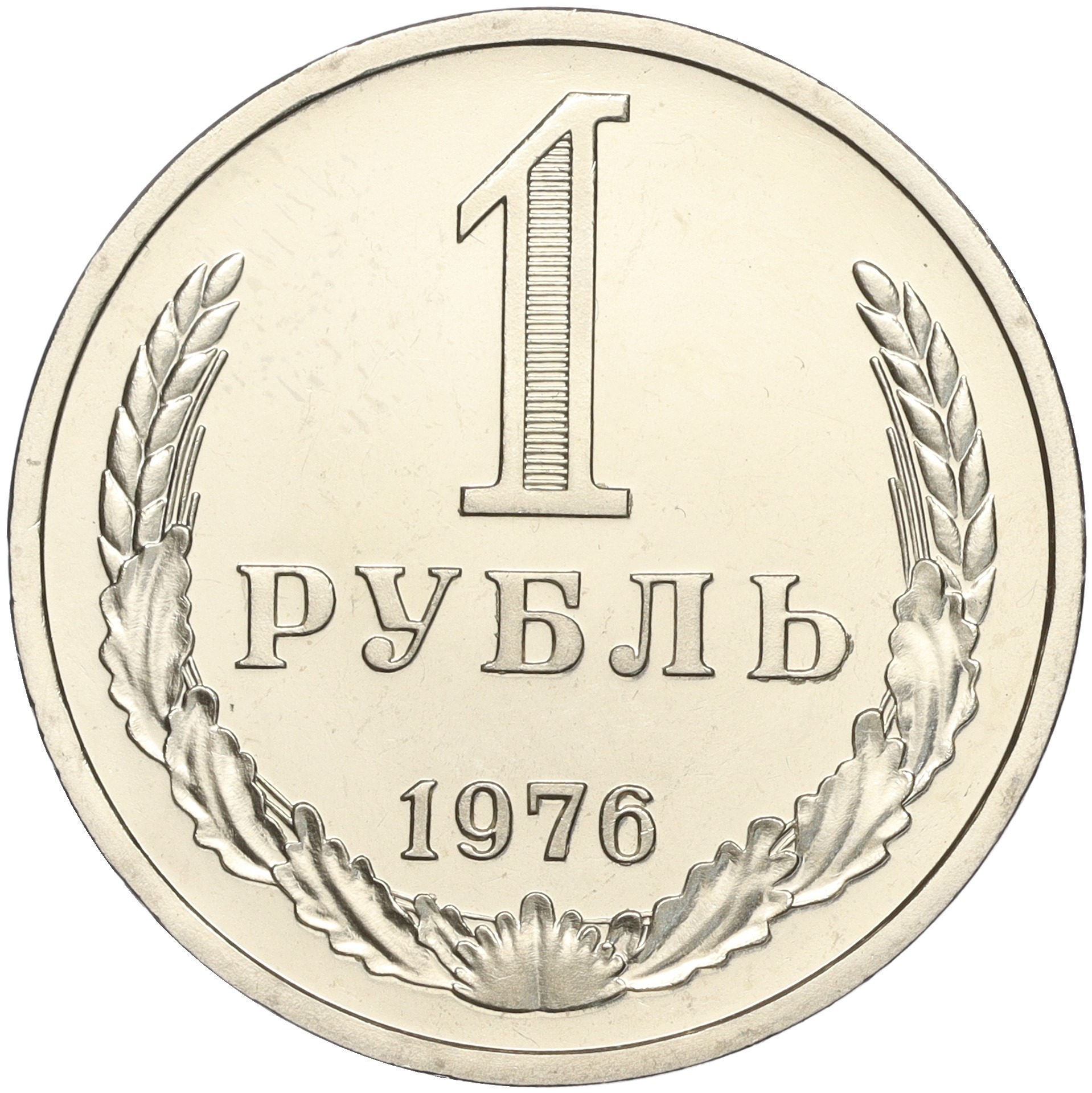 1 рубль мм. 1 Рубль 1978. Монета 1 рубль 1964 года. Монета 1 копейка. Монета 1 рубль СССР.