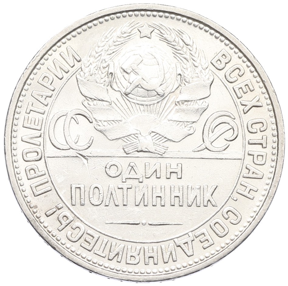 Один полтинник (50 копеек) 1927 года (ПЛ) СССР — Фото №2