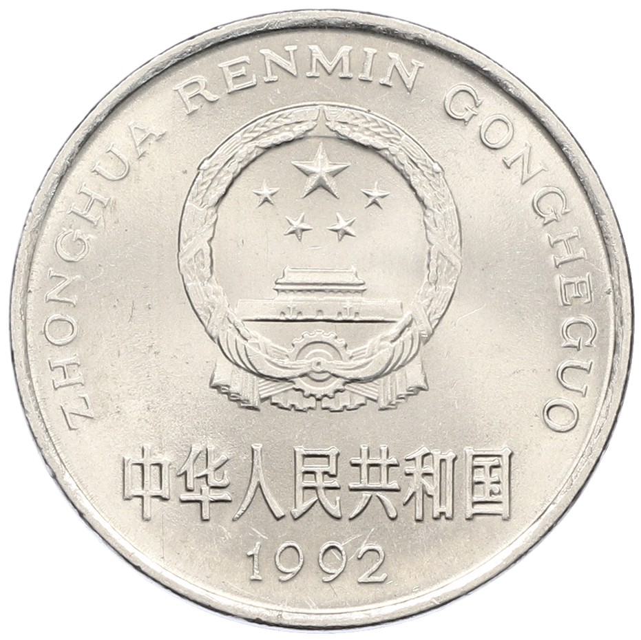 1 юань 1992 года Китай — Фото №2