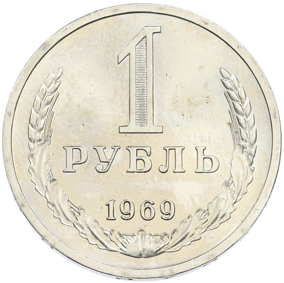 1 рубль 1969 года СССР — Фото №1