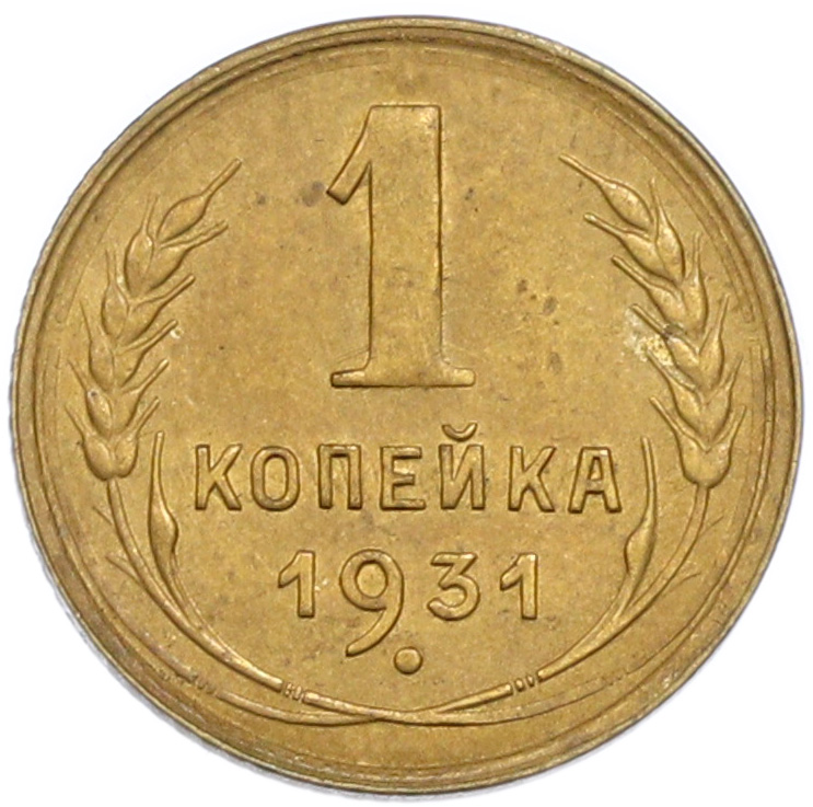 1 копейка 1931 года СССР — Фото №1