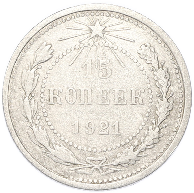 15 копеек 1921 года РСФСР — Фото №1