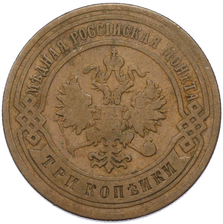 3 копейки 1904 года СПБ Российская Империя (Николай II) — Фото №2
