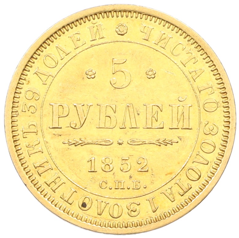 5 рублей 1852 года СПБ АГ Российская Империя (Александр II) — Фото №1