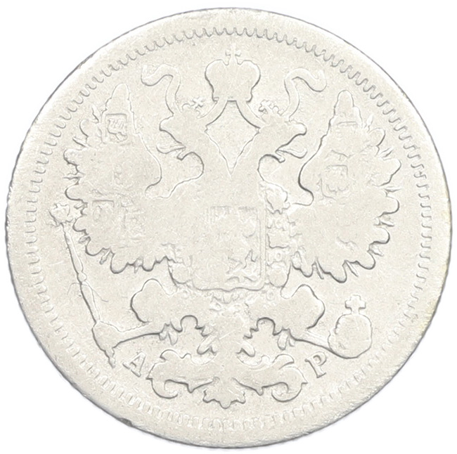 15 копеек 1902 года СПБ АР Российская Империя (Николай II) — Фото №2