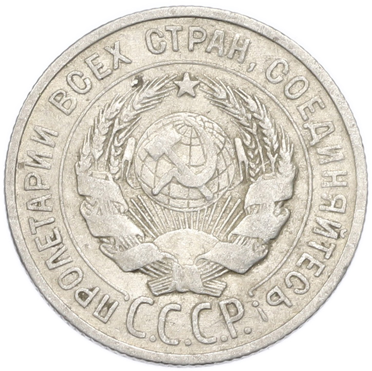 20 копеек 1925 года — Фото №2