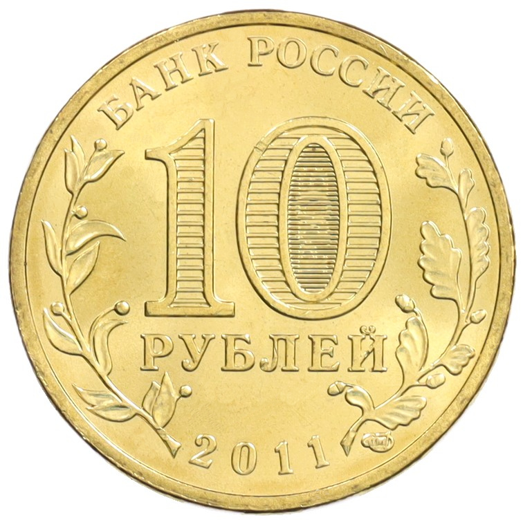 10 рублей 2011 года СПМД «Города Воинской славы (ГВС) — Белгород» — Фото №2