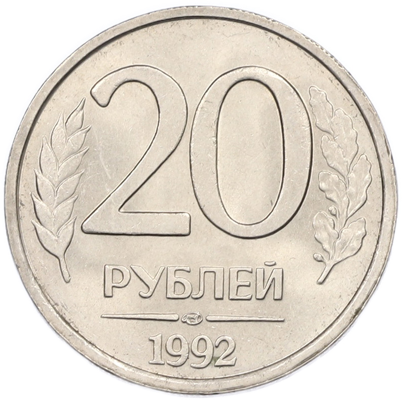 20 рублей 1992 года ЛМД Банк России — Фото №1