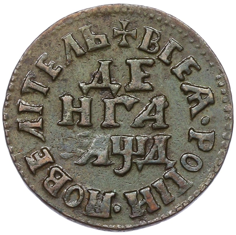Денга 1704 года Российская Империя (Петр I) — Фото №1