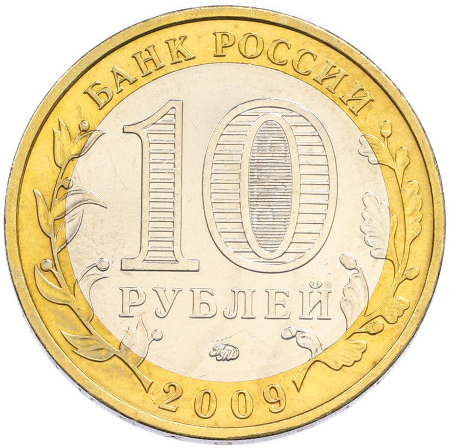 10 рублей 2009 года ММД «Российская Федерация — Республика Адыгея» — Фото №2